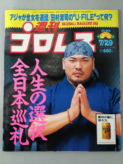 週刊プロレス804