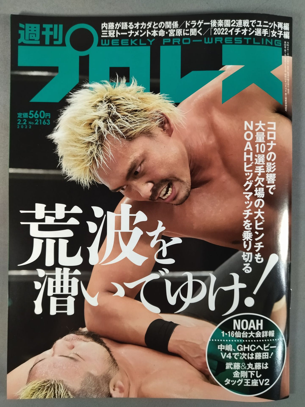 週刊プロレス2163