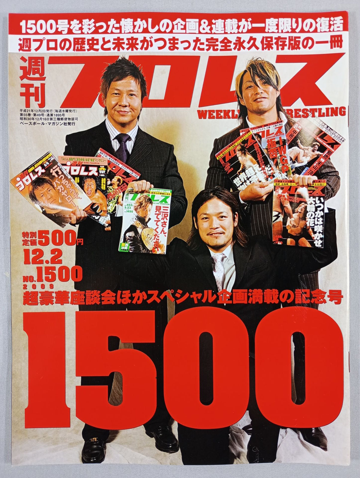 週刊プロレス1500