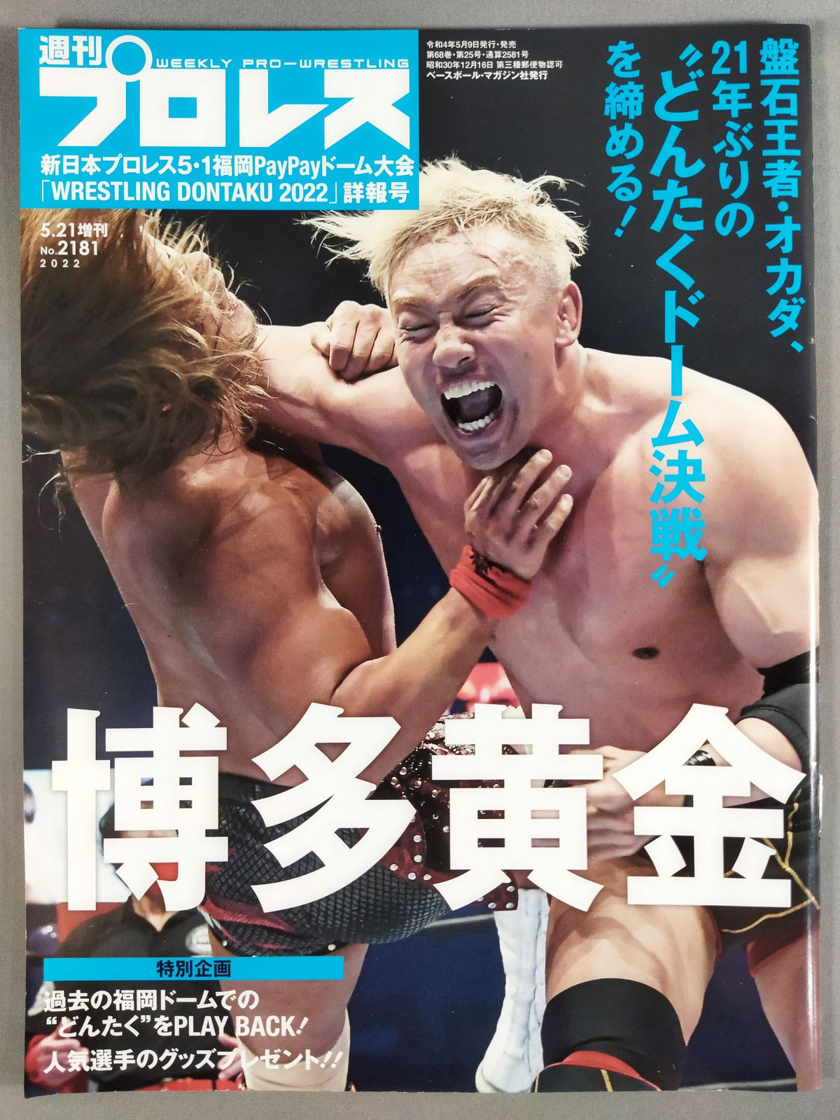 週刊プロレス2181