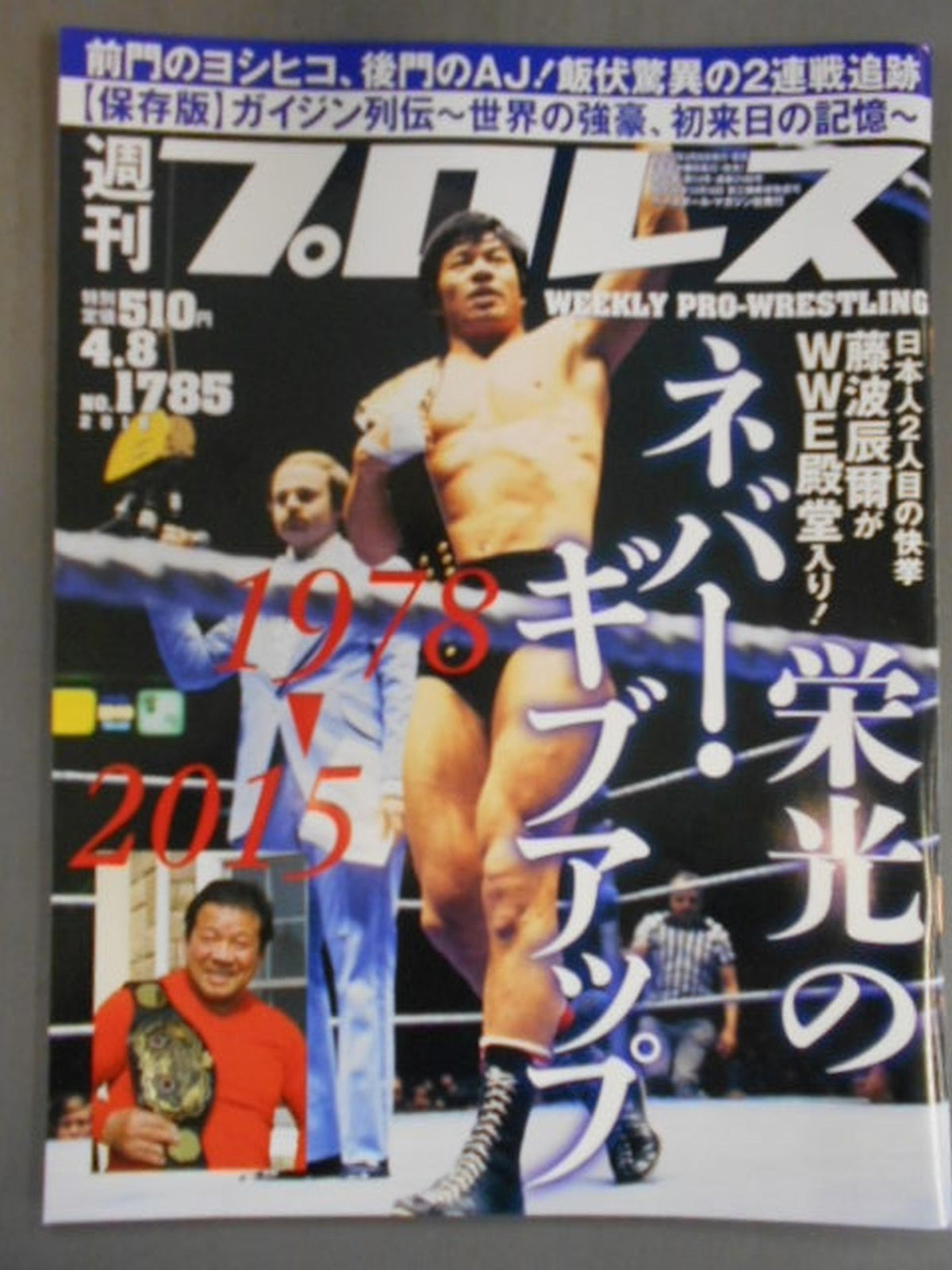 週刊プロレス1785