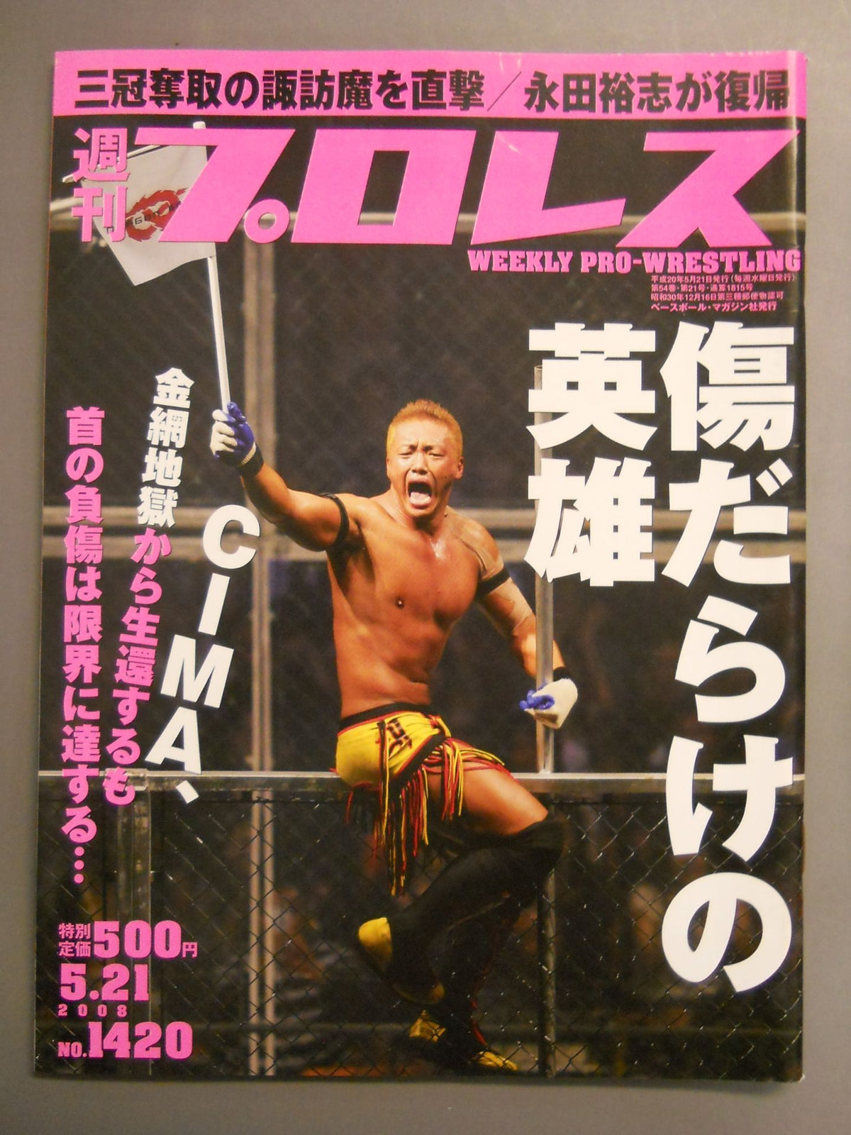 週刊プロレス1420