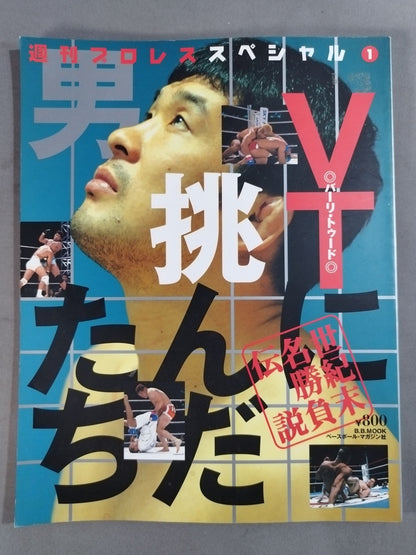 週刊プロレススペシャル1 「VTに挑んだ男たち」