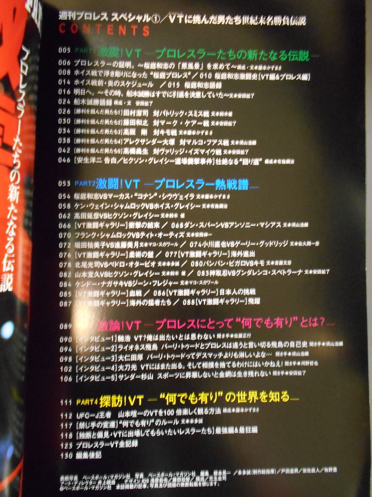 週刊プロレススペシャル1 「VTに挑んだ男たち」