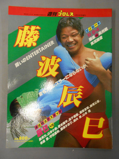 週刊プロレス増刊424 ｢藤波辰巳 闘いのENTERTAINER｣