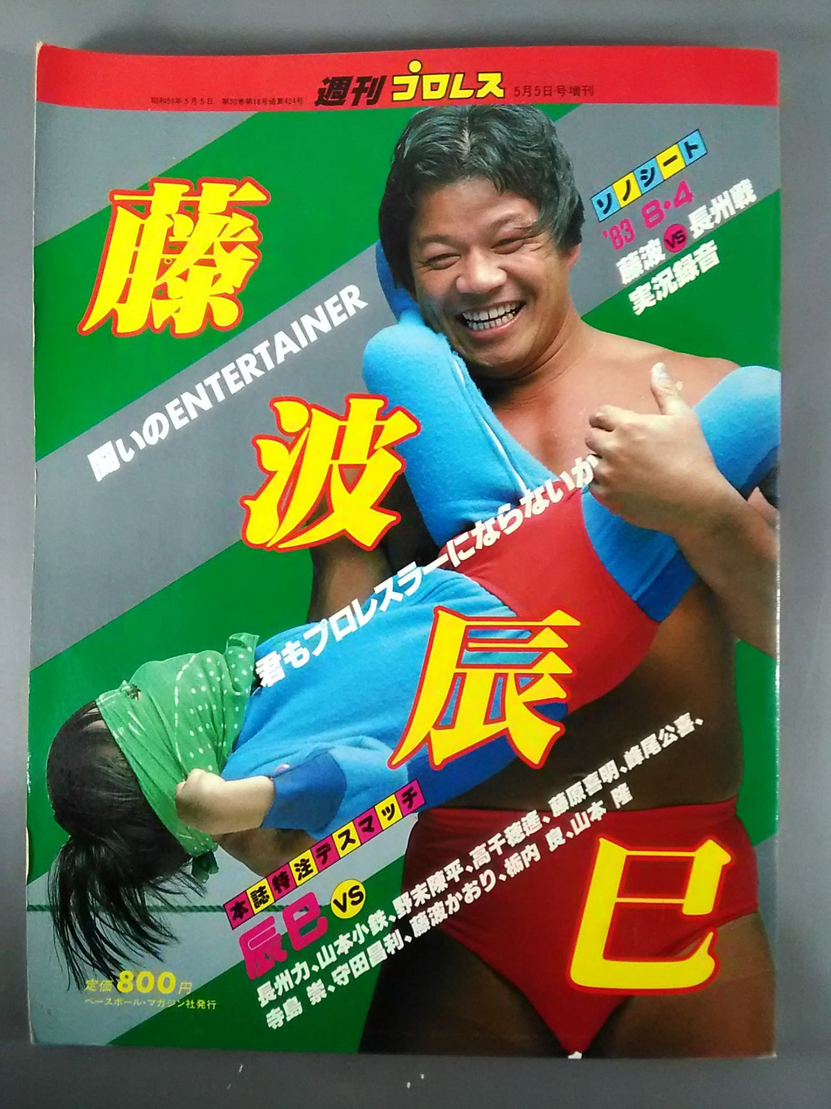 週刊プロレス増刊424 ｢藤波辰巳 闘いのENTERTAINER｣