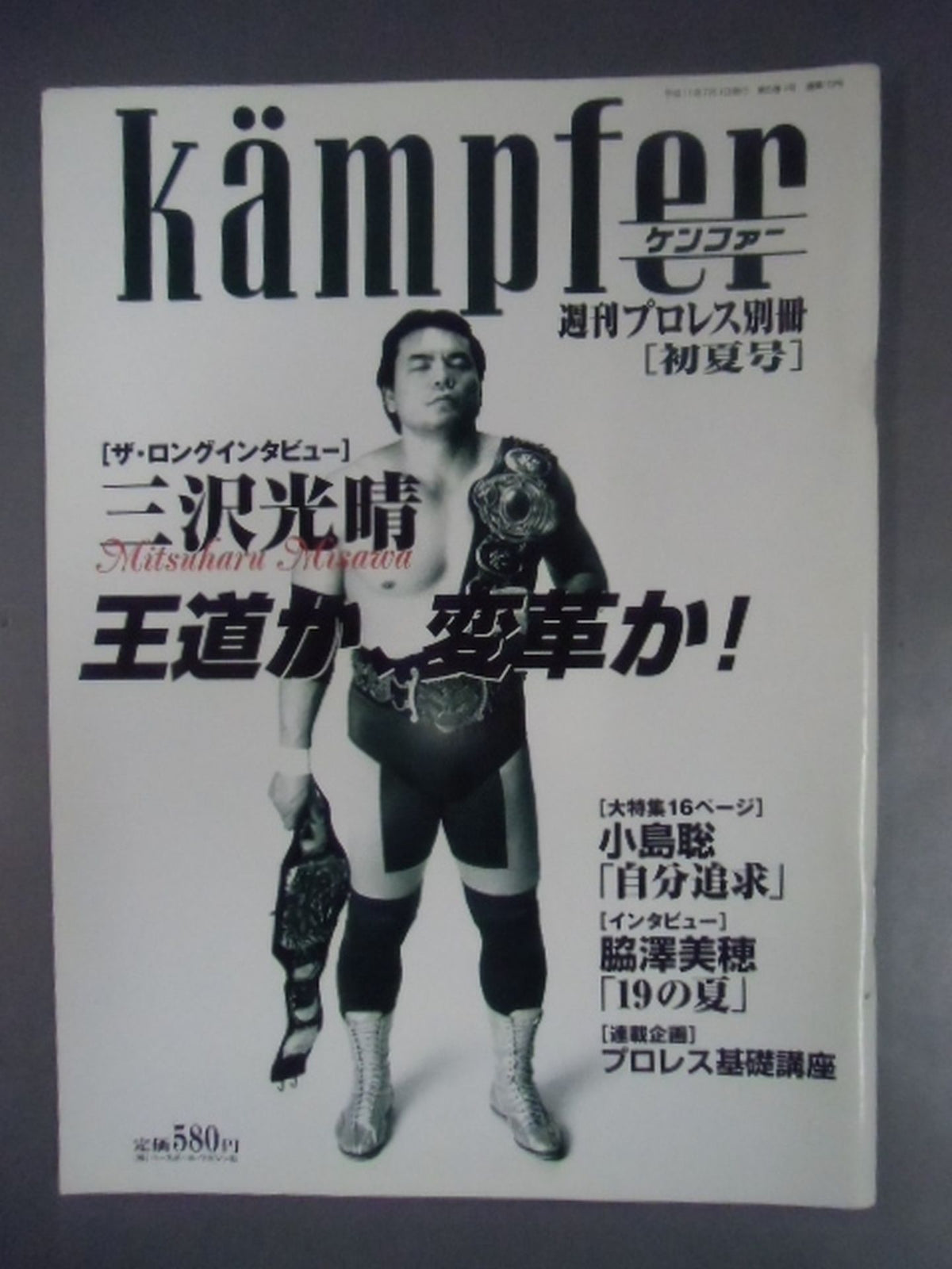 週刊プロレス別冊10 「ザ・ロングインタビュー 三沢光晴」