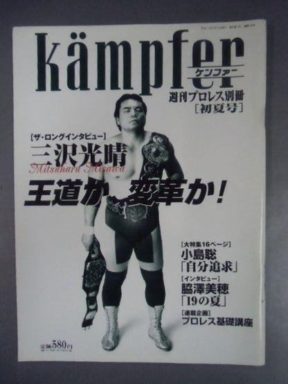 週刊プロレス別冊10 「ザ・ロングインタビュー 三沢光晴」