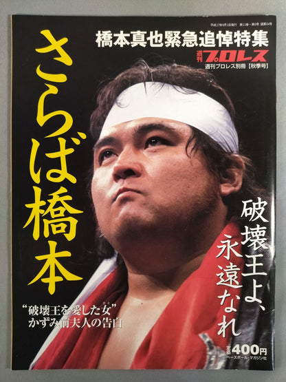 Weekly Pro Wrestling  Annex 64 "Farewell Hashimoto, King of Destruction Be eternal."