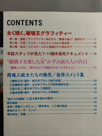 Weekly Pro Wrestling  Annex 64 "Farewell Hashimoto, King of Destruction Be eternal."