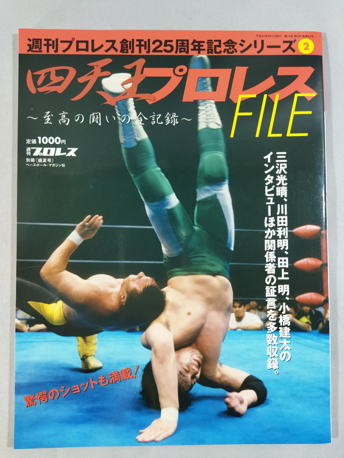 週刊プロレス別冊83 「四天王プロレスFILE」