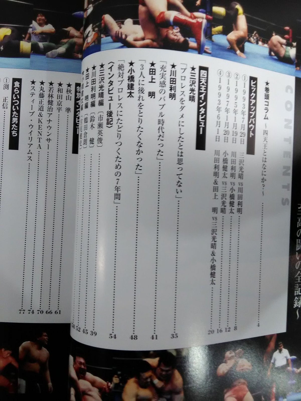 週刊プロレス別冊83 「四天王プロレスFILE」