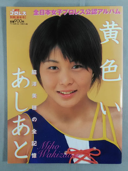 週刊プロレス別冊33 ｢黄色いあしあと 脇澤美穂の全記録｣