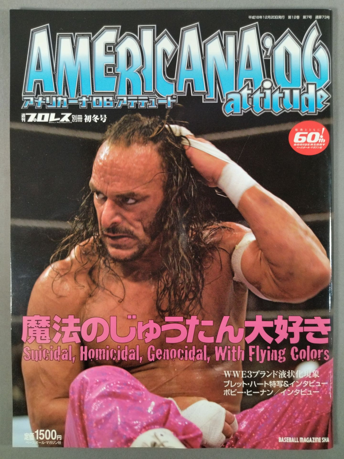 週刊プロレス別冊73 ｢アメリカーナ’06 アテテュード｣