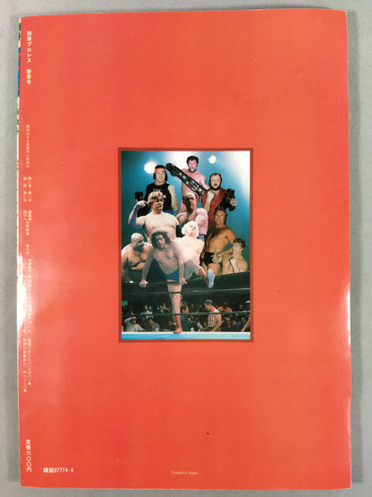 週刊プロレス別冊2 THE DIRECTORY of TOP WRESTLER 81