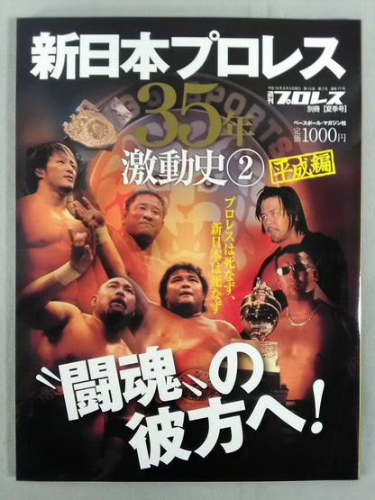 Weekly Pro Wrestling  Annex 77 New Japan Pro Wrestling 35 Years of Turbulent History (2) Heisei Edition