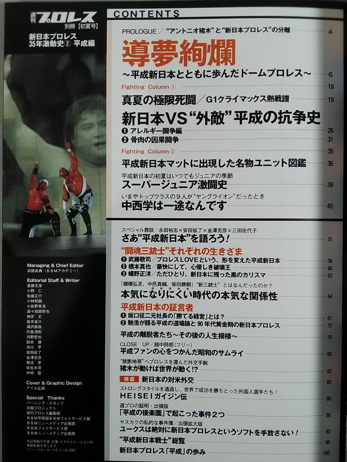 Weekly Pro Wrestling  Annex 77 New Japan Pro Wrestling 35 Years of Turbulent History (2) Heisei Edition