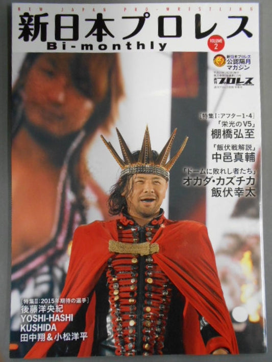 週刊プロレス別冊115 新日本プロレス Bi-monthly VOL.2
