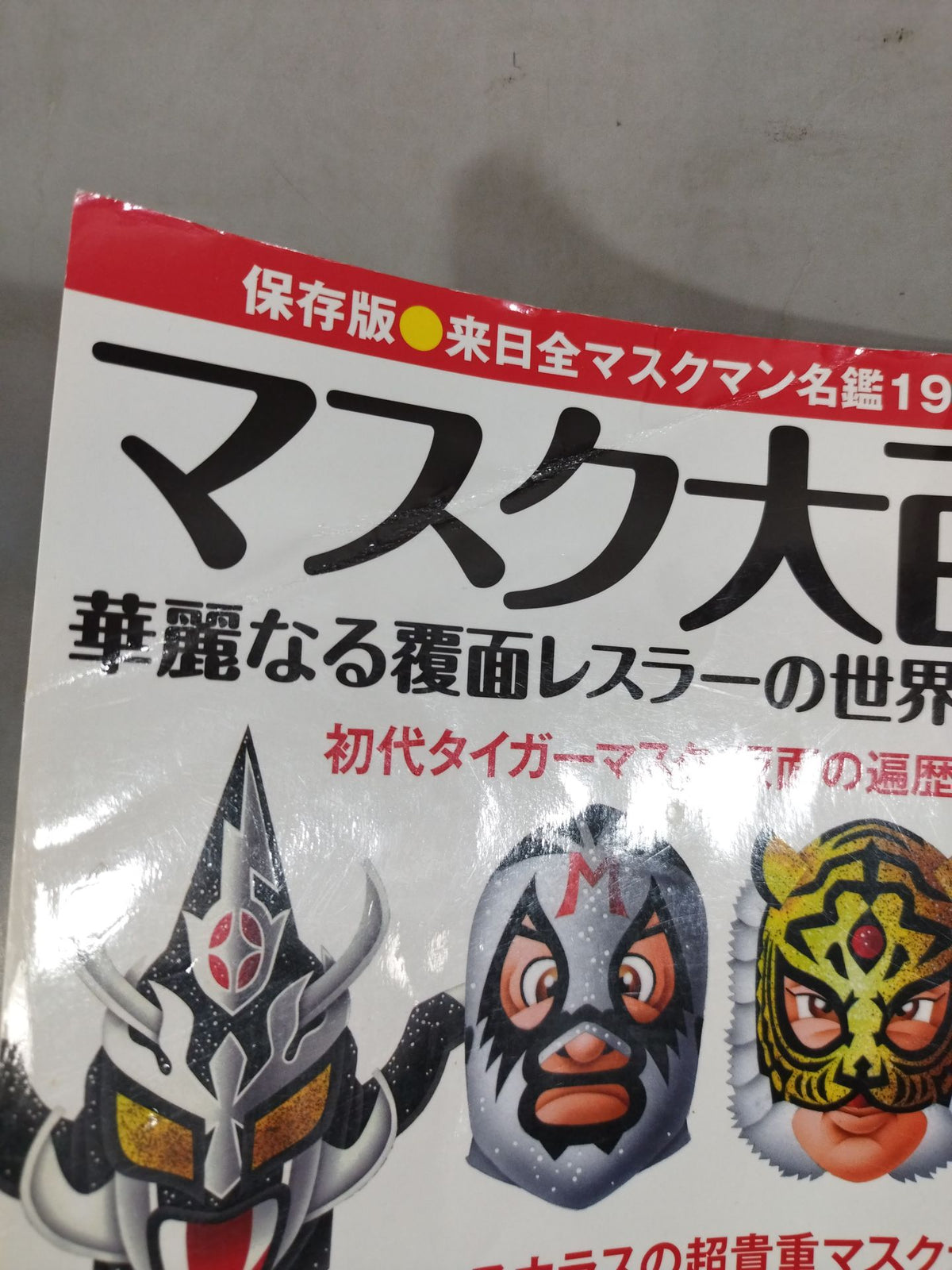  Weekly  Pro Wrestling  Appendix 103 Mask Encyclopedia: The World of Brilliant Masked Wrestlers