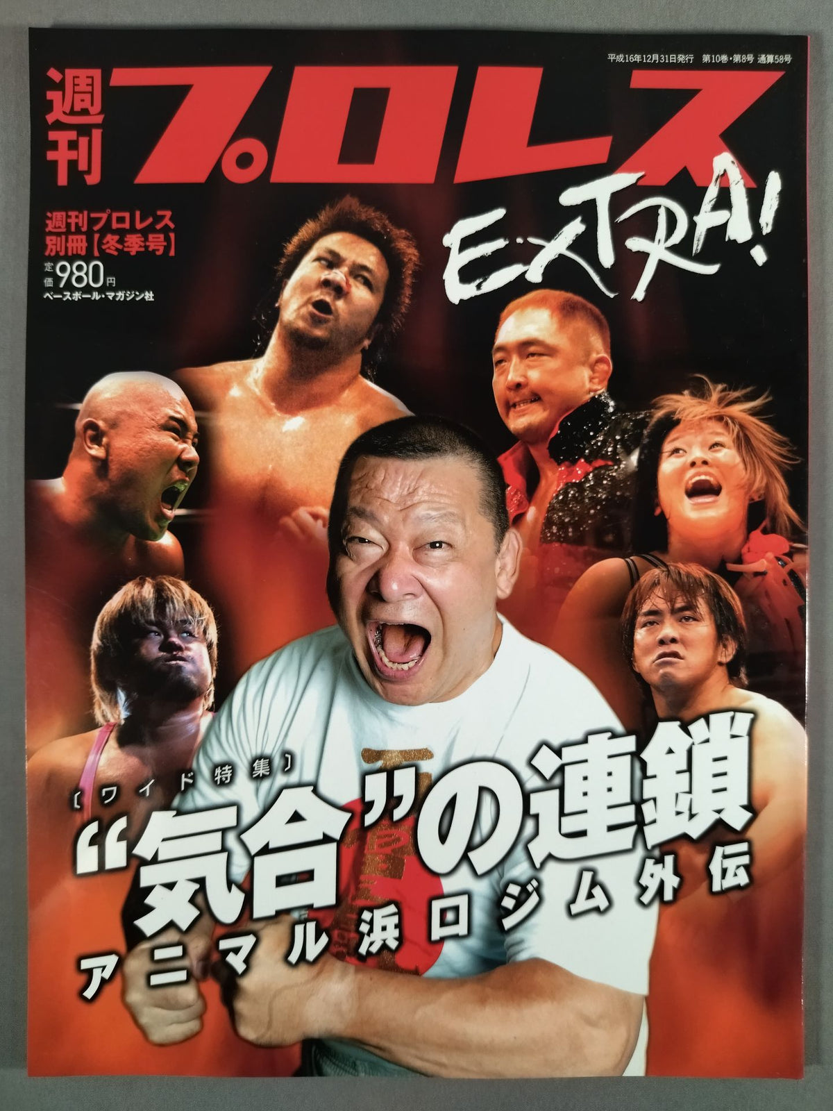 週刊プロレス別冊58「”気合”の連鎖/アニマル浜口ジム外伝」