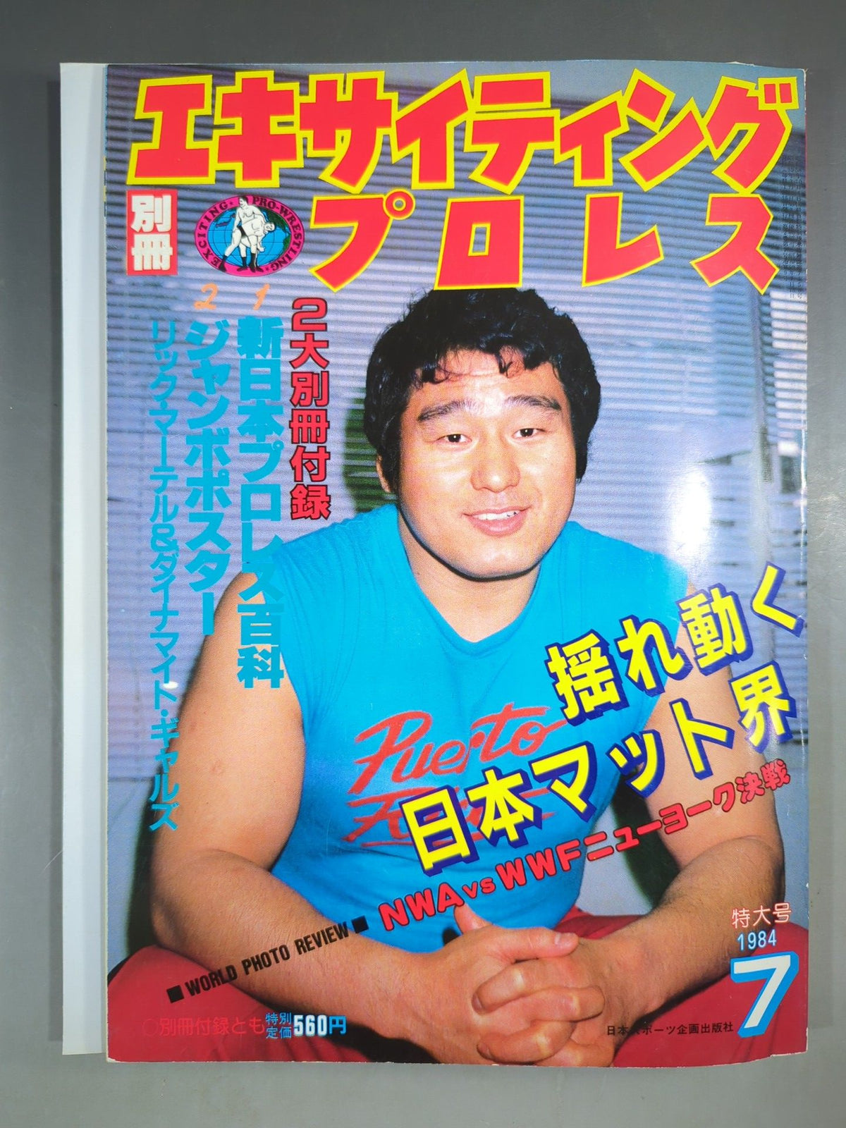 別冊エキサイティングプロレス 1984年7月号