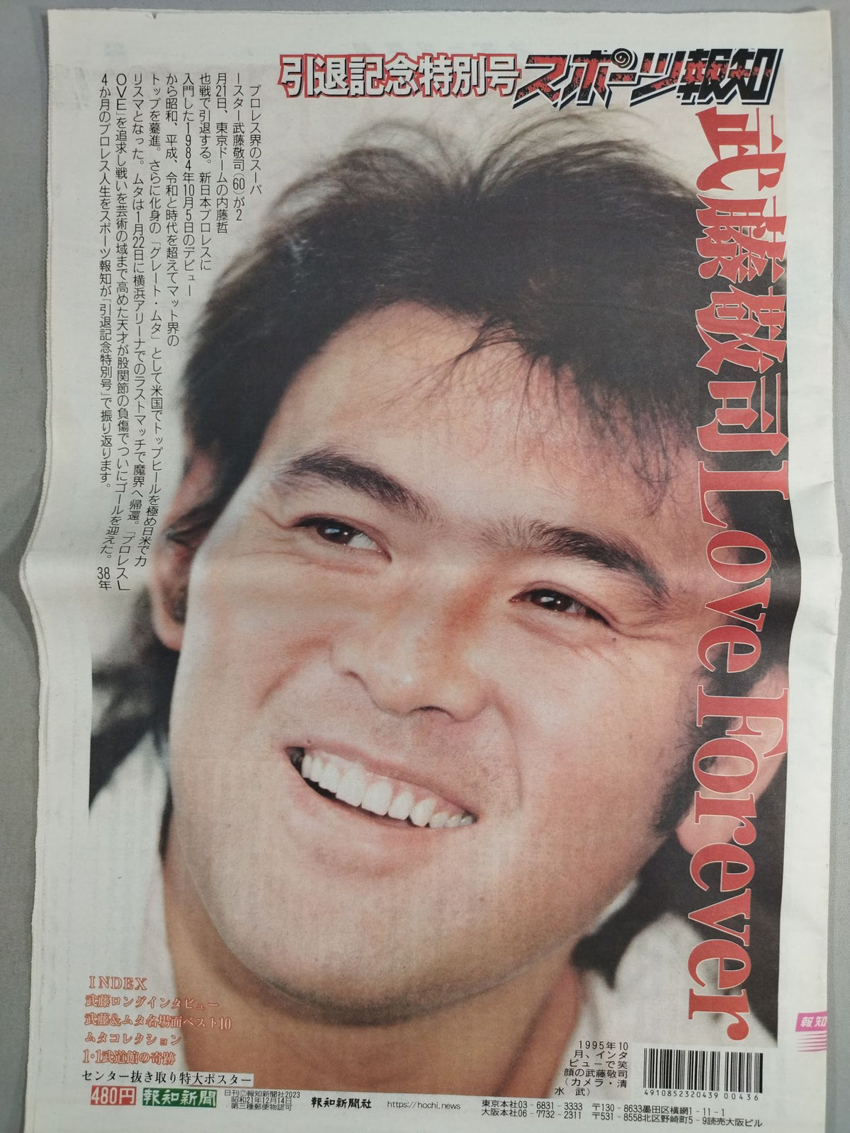 スポーツ報知 2023年 武藤敬司引退記念特別号