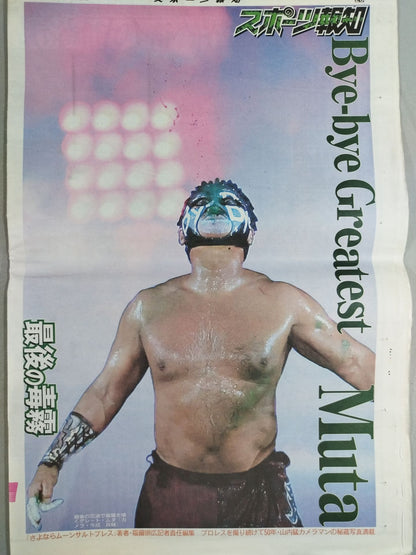 スポーツ報知 2023年 武藤敬司引退記念特別号