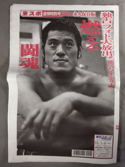 Tokyo Sports Antonio Inoki  Memorial Special Issue