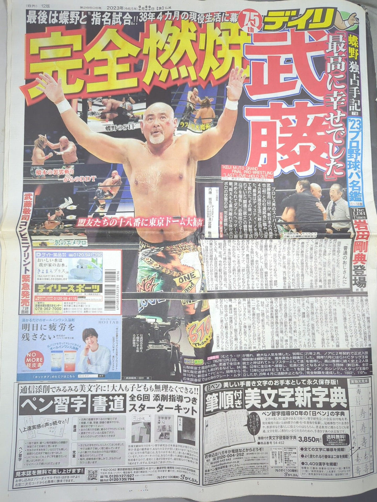 ★ Muto Keiji Retirement Commemorative Issue ★ Daily Sports February 22, 2023 Issue