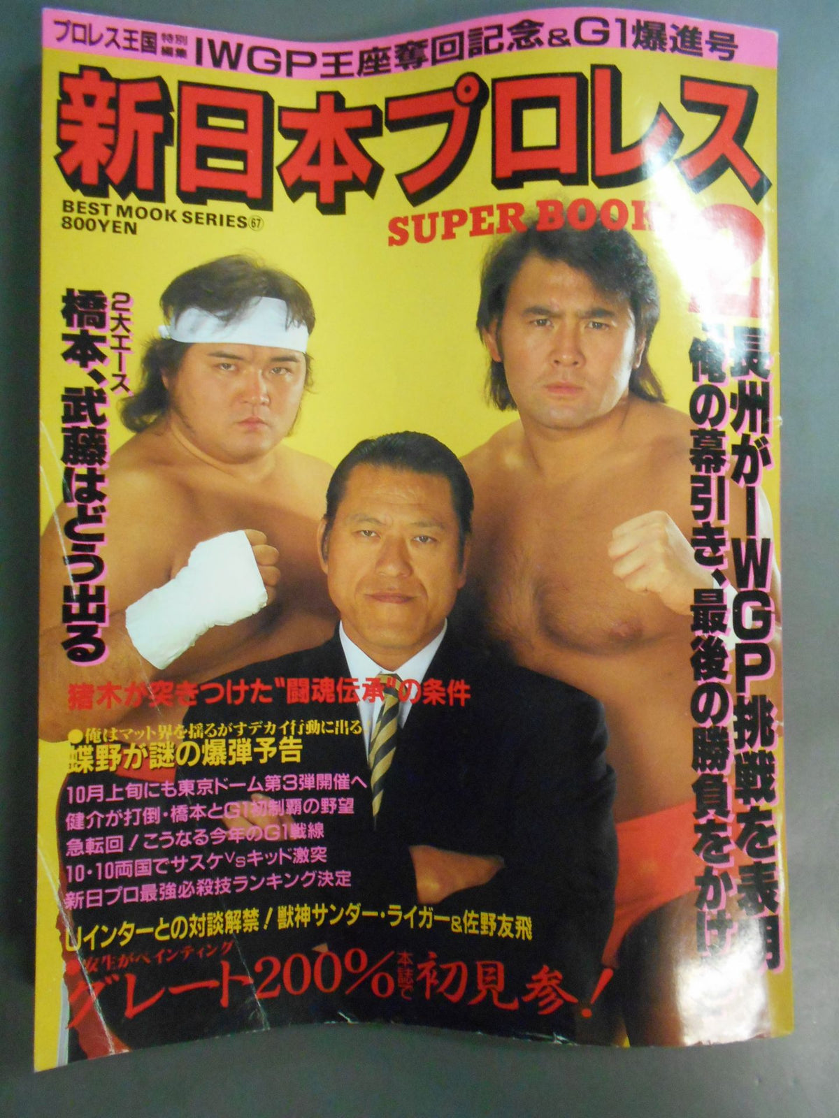 新日本プロレス SUPER BOOK!2