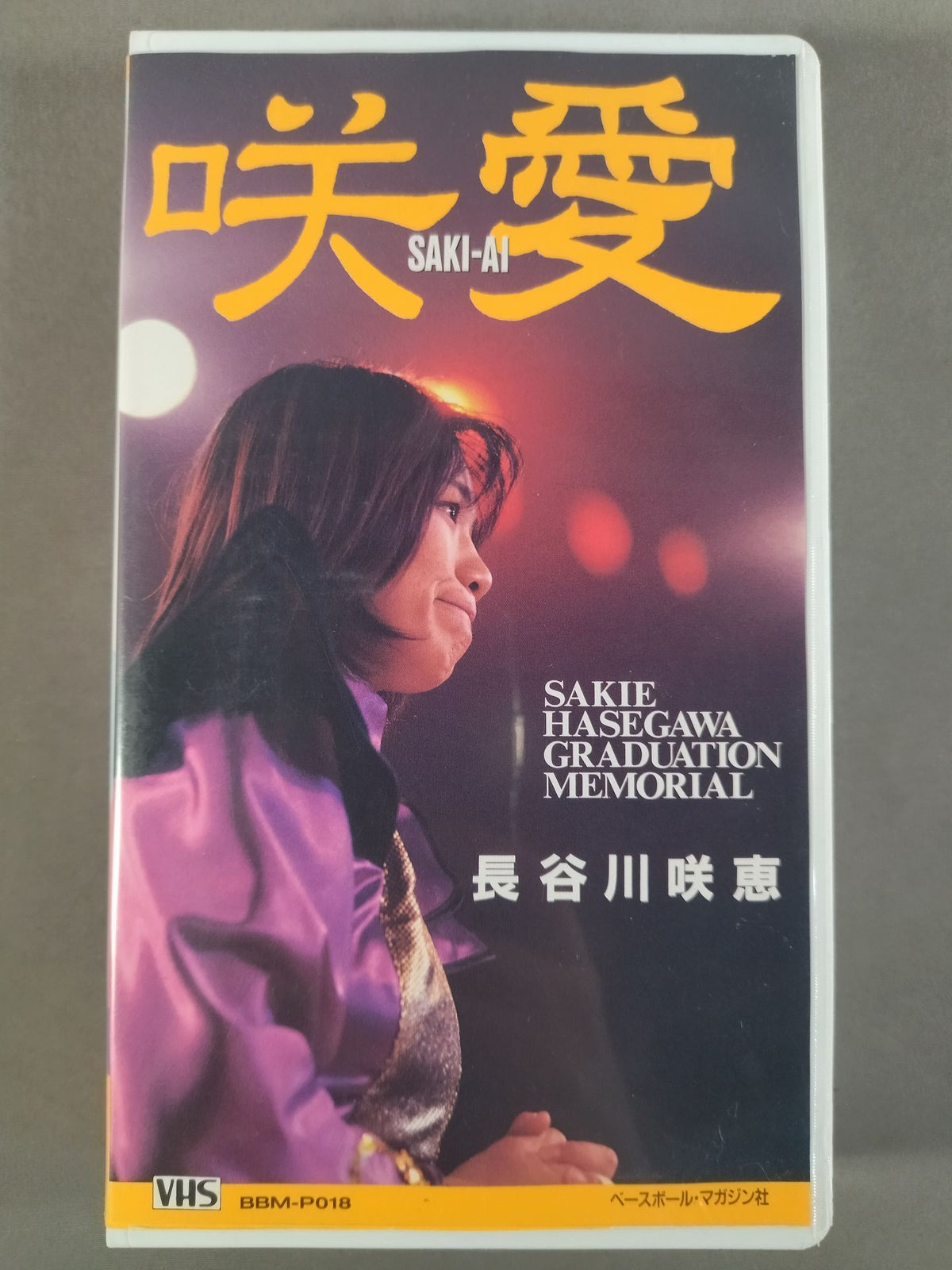 週刊プロレスビデオ増刊 Vol.18 長谷川咲恵 咲愛