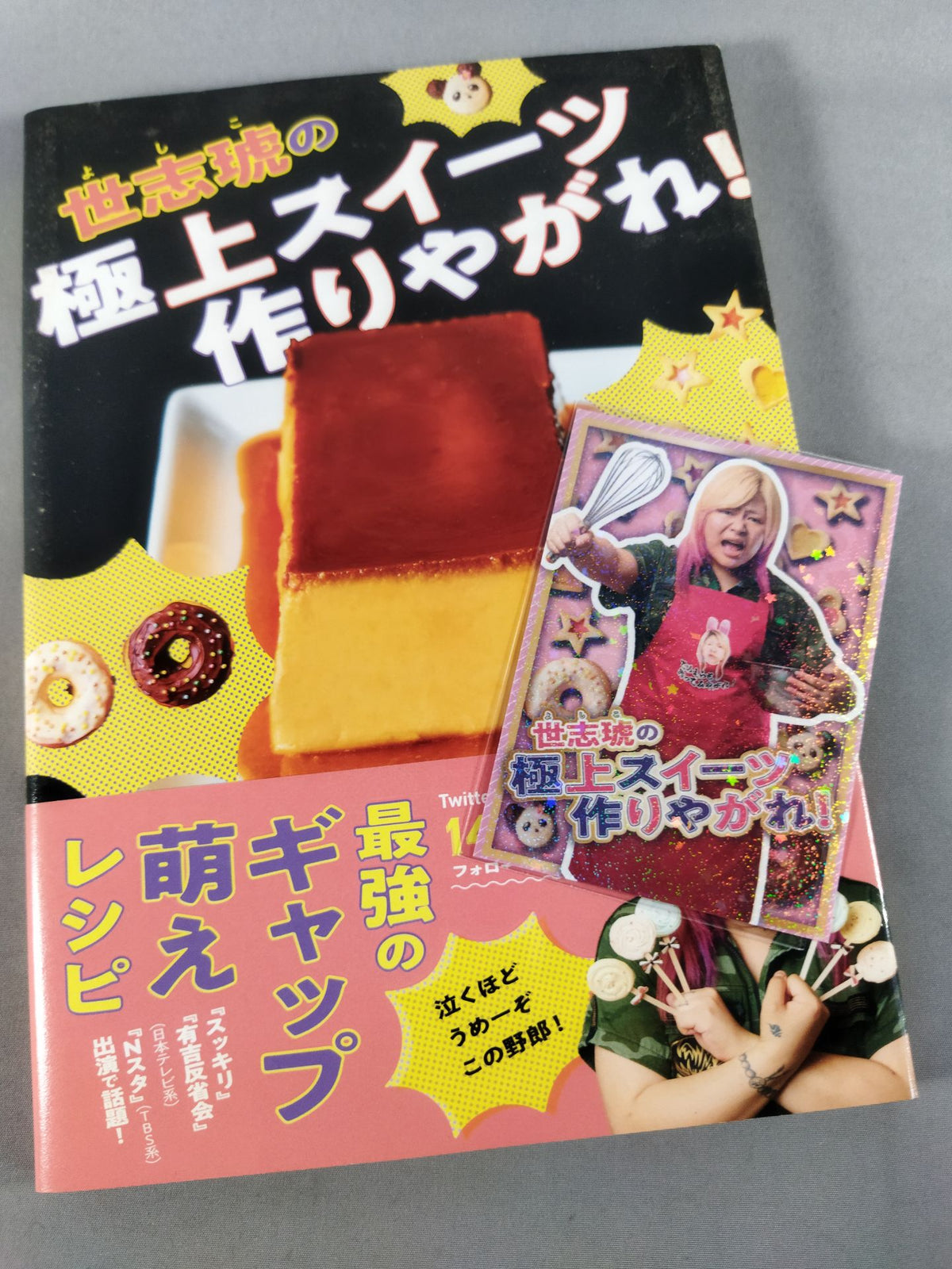 【世志琥 直筆サイン入り】世志琥の極上スイーツ作りやがれ!