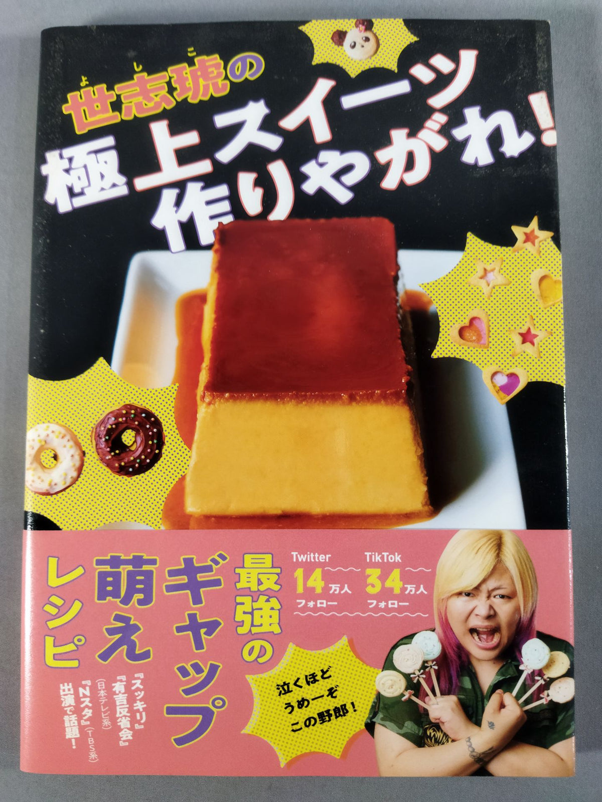 【世志琥 直筆サイン入り】世志琥の極上スイーツ作りやがれ!