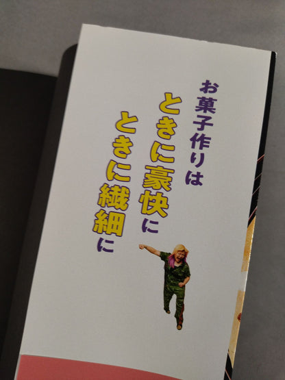【世志琥 直筆サイン入り】世志琥の極上スイーツ作りやがれ!