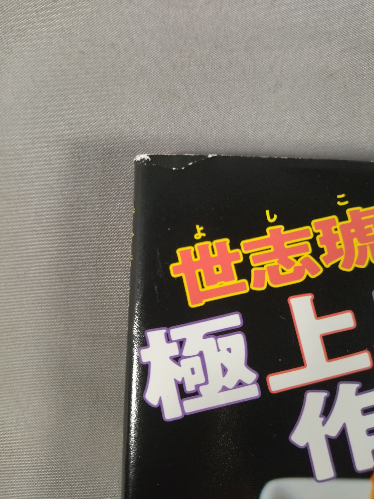 【世志琥 直筆サイン入り】世志琥の極上スイーツ作りやがれ!