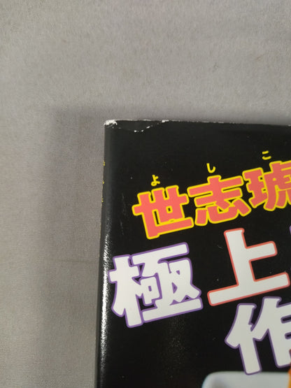 【世志琥 直筆サイン入り】世志琥の極上スイーツ作りやがれ!