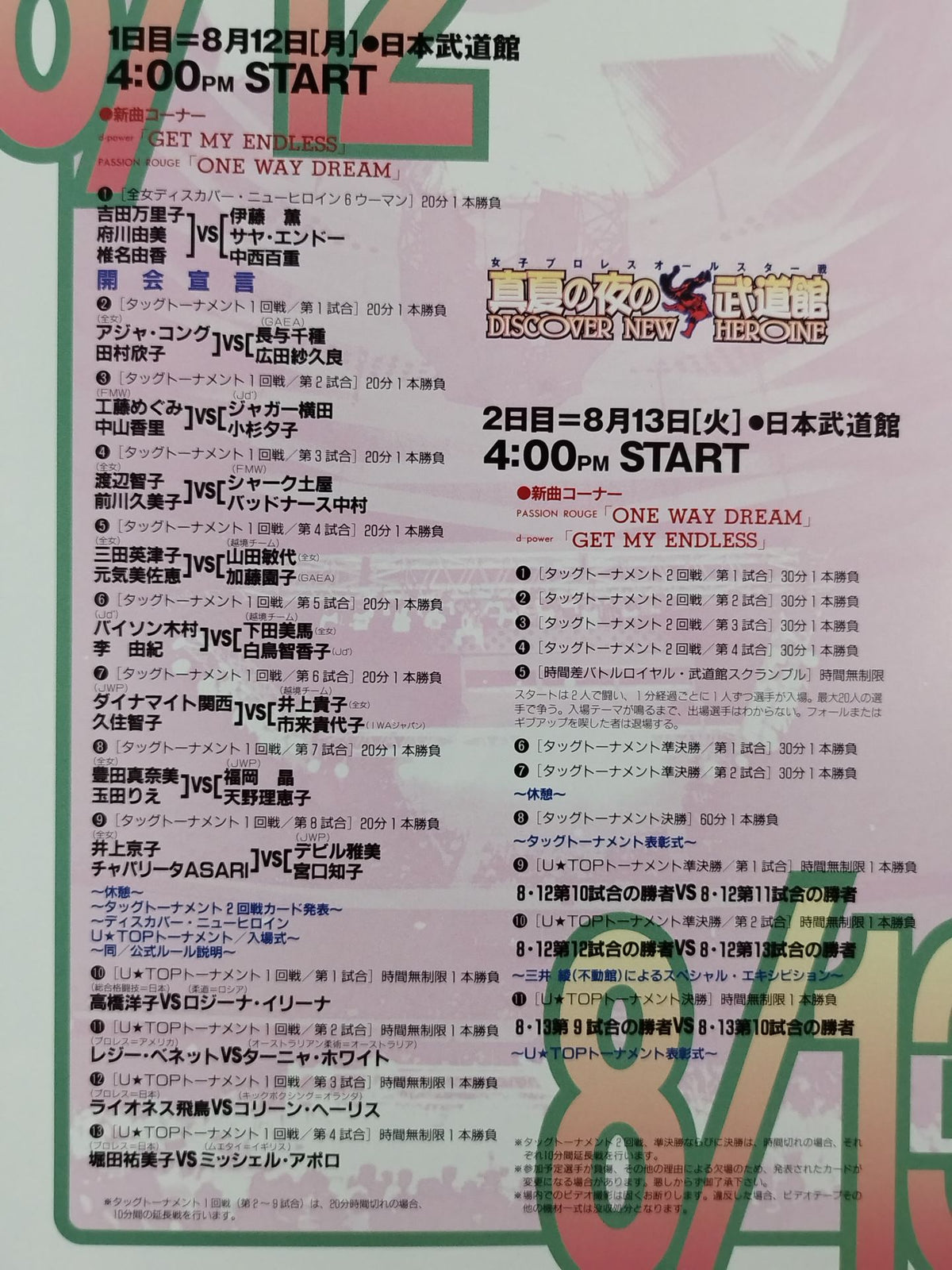 女子プロレスオールスター戦 真夏の夜の武道館