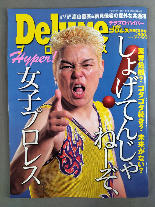 デラックスプロレス46 週刊プロレス別冊【夏季号】