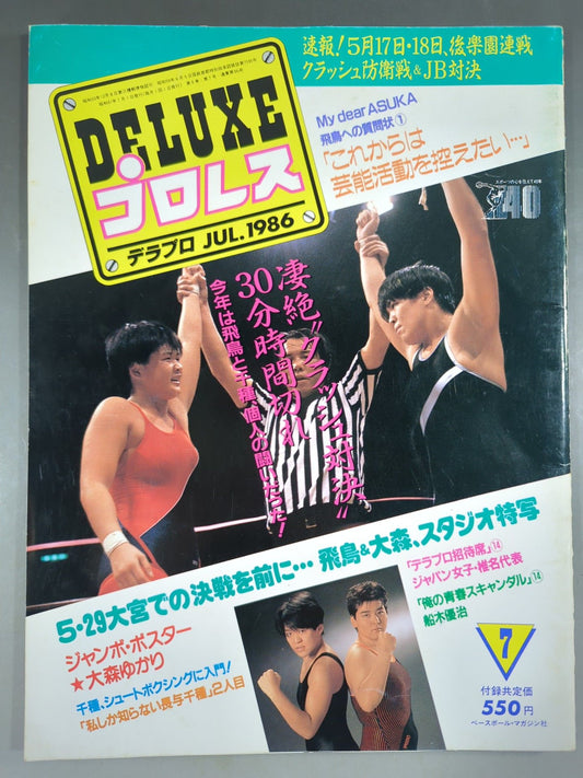 デラックスプロレス 1986年7月号