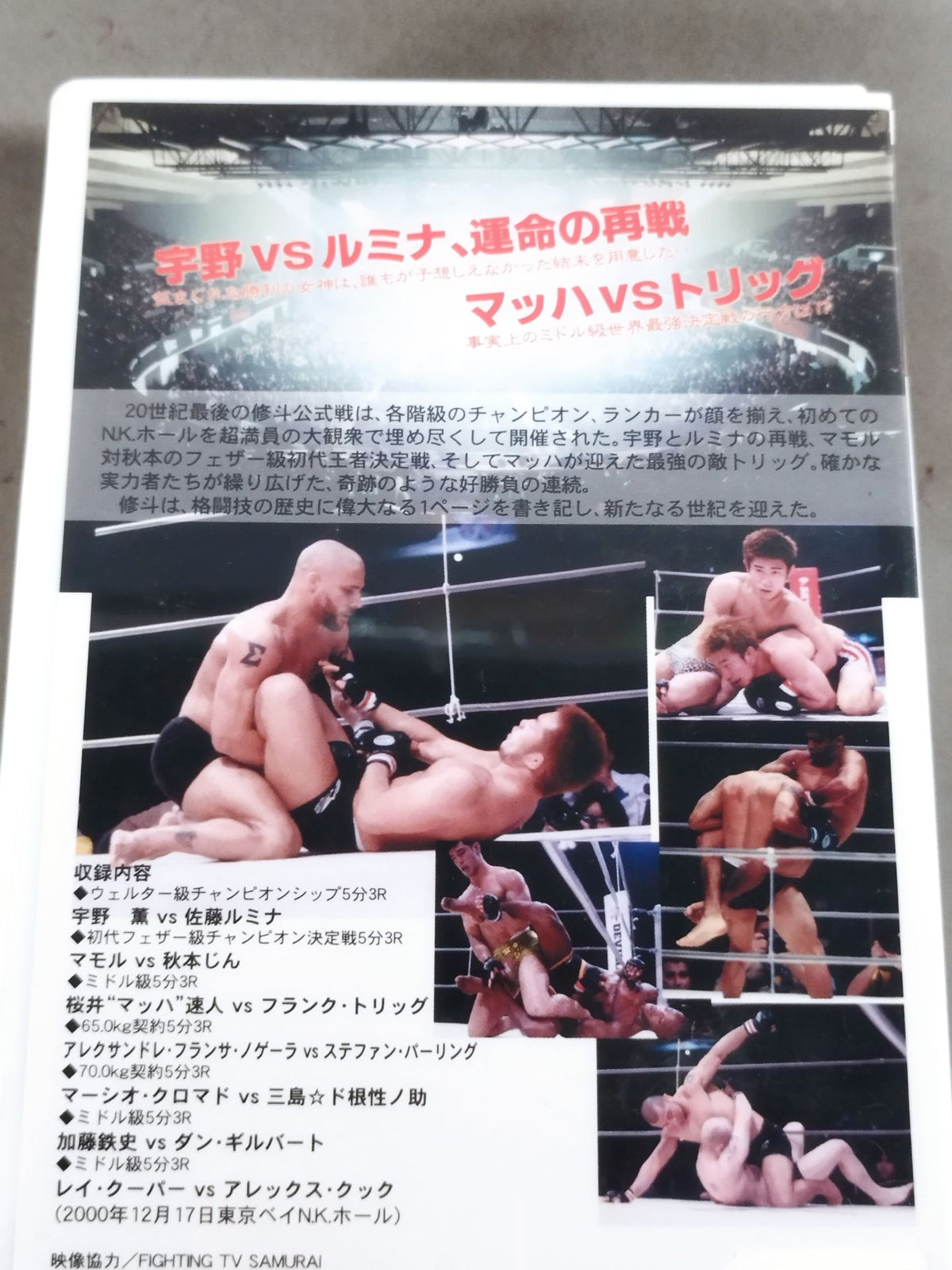 PROFESSIONAL SHOOTO 2000 8TH 宇野薫vs佐藤ルミナ