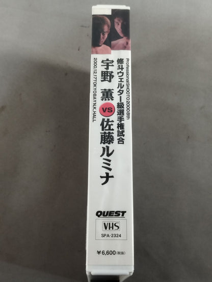 PROFESSIONAL SHOOTO 2000 8TH 宇野薫vs佐藤ルミナ