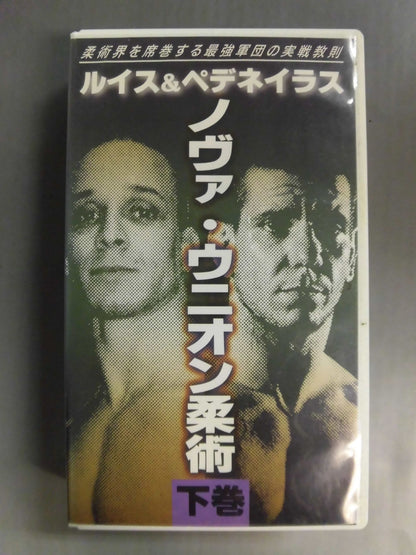 ルイス＆ぺデネイラス ノヴァ・ウニオン柔術 下巻