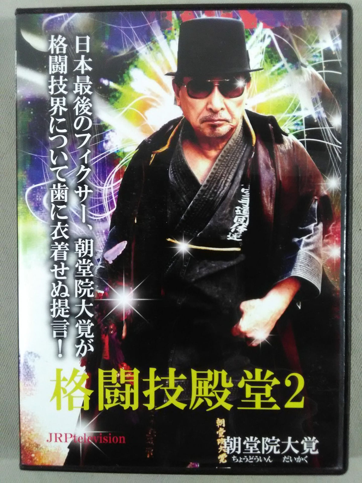 Martial Arts Hall of Fame 2 Asadoin Daikaku