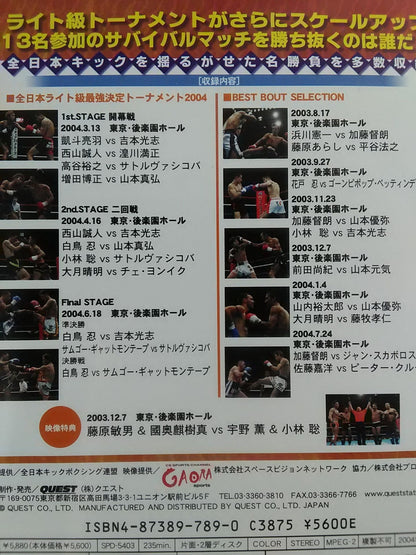 全日本ライト級 最強決定トーナメント2004