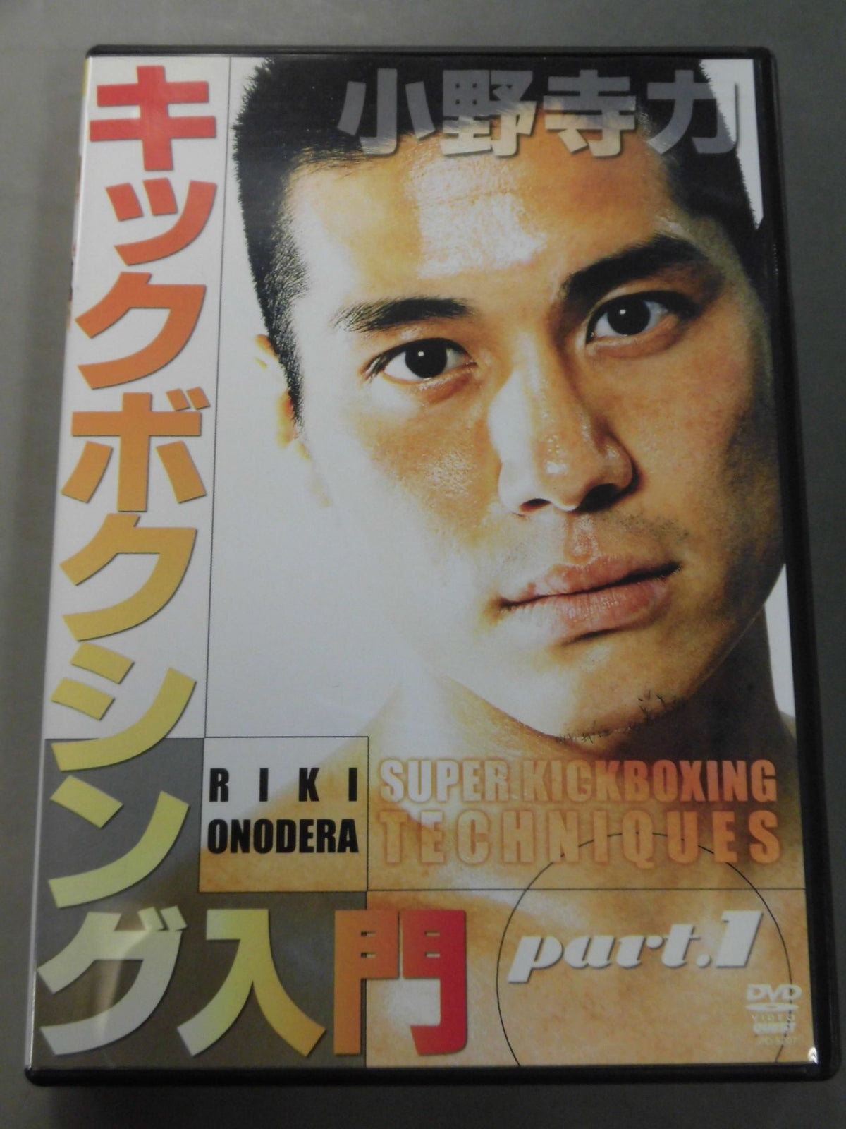小野寺力 キックボクシング入門 part.1