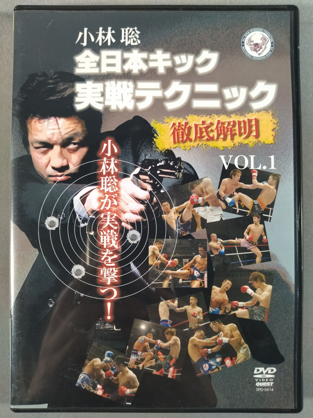 小林聡 全日本キック実戦テクニック 徹底解明 VOL.1