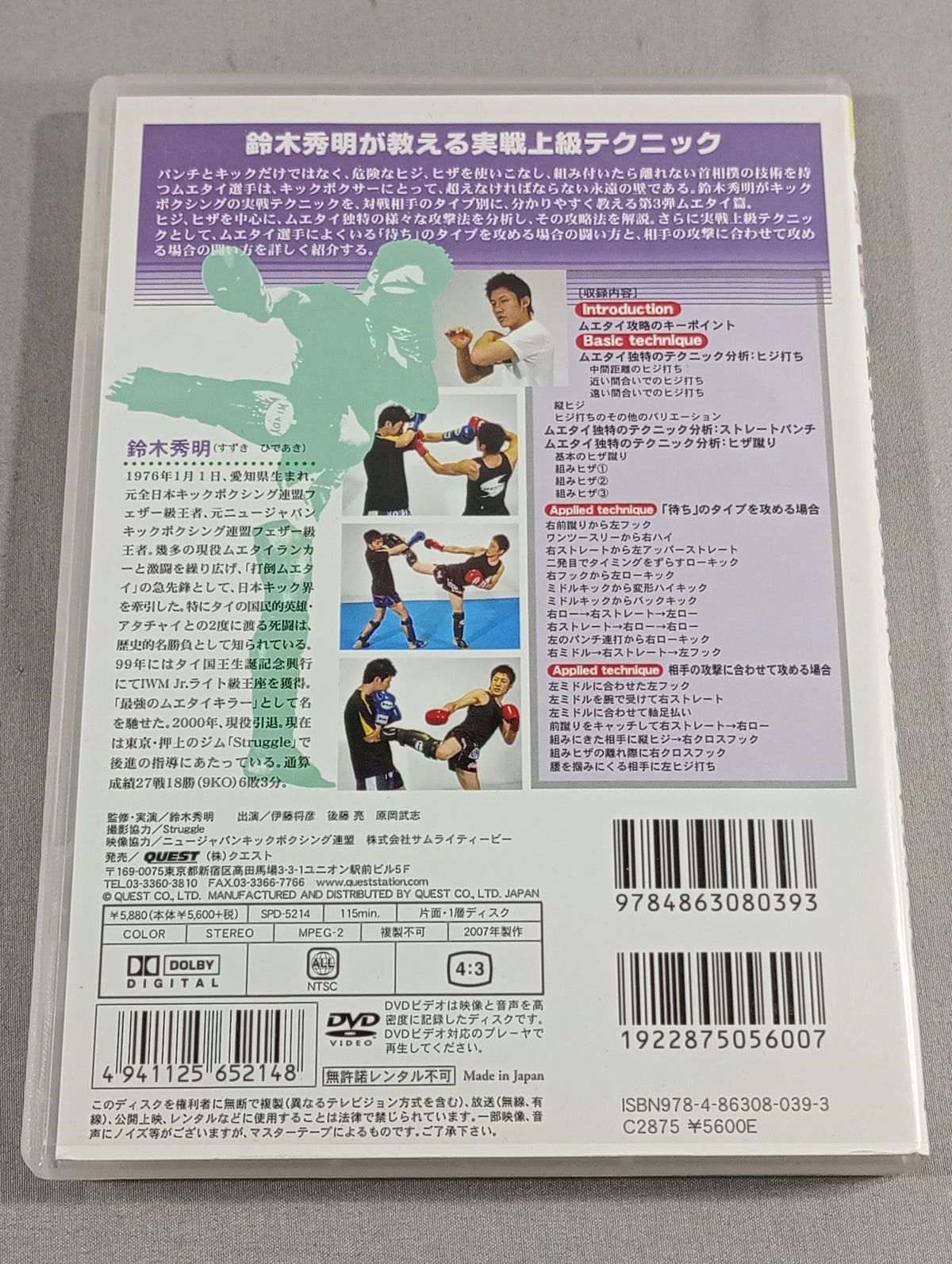 鈴木秀明 KICKBOXING ADVANCE 3 【vsムエタイ篇】