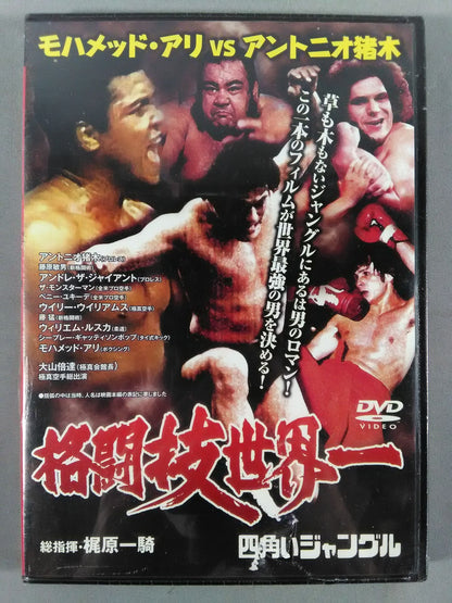 【廉価版】格闘技世界一 四角いジャングル モハメッド・アリvsアントニオ猪木