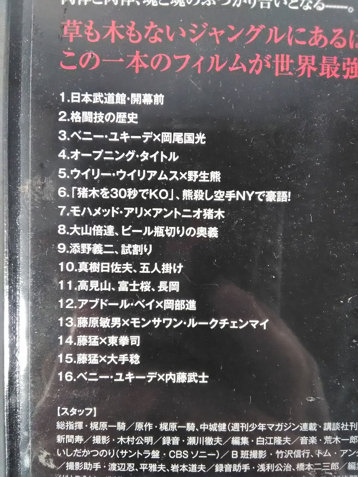【廉価版】格闘技世界一 四角いジャングル モハメッド・アリvsアントニオ猪木