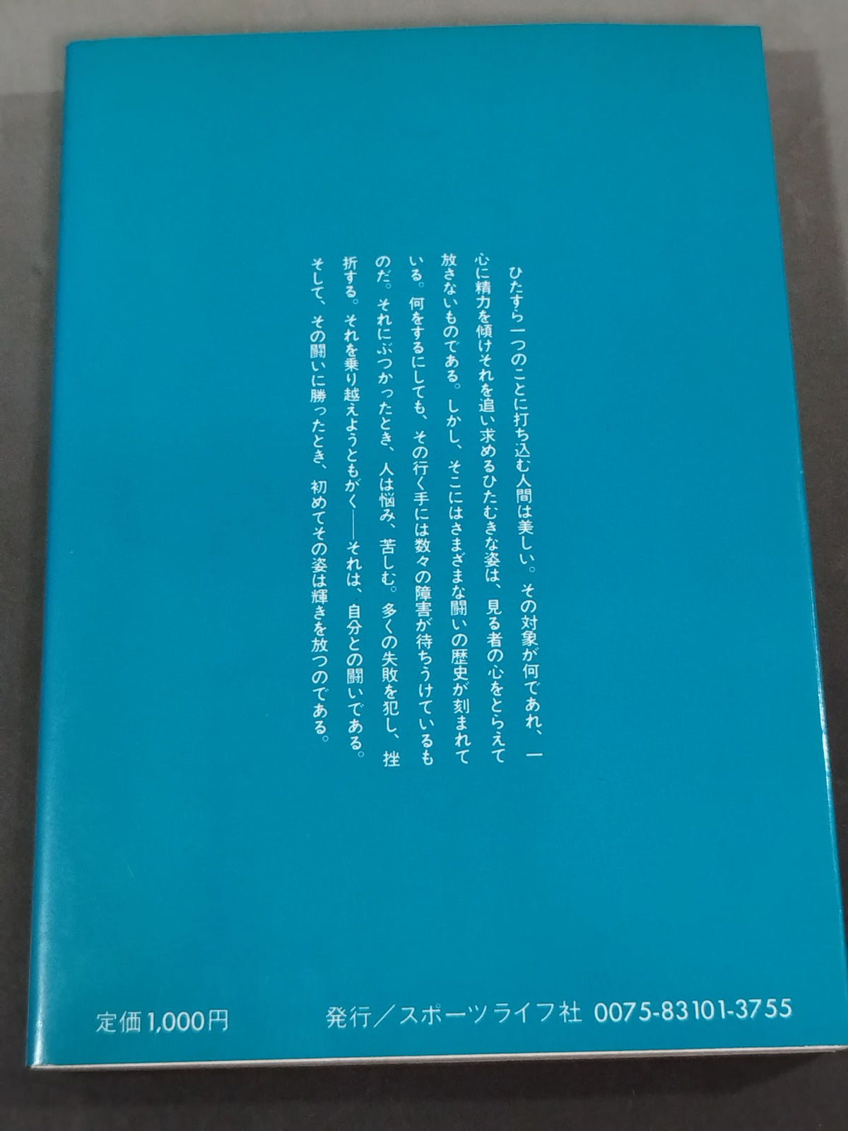 闘いの中で 44人のスポーツマインド